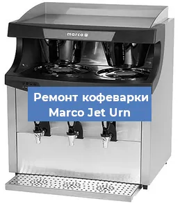 Ремонт платы управления на кофемашине Marco Jet Urn в Челябинске